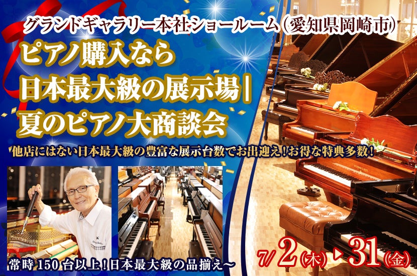 ピアノ購入なら日本最大級の展示場｜夏のピアノ大商談会【愛知・岡崎】