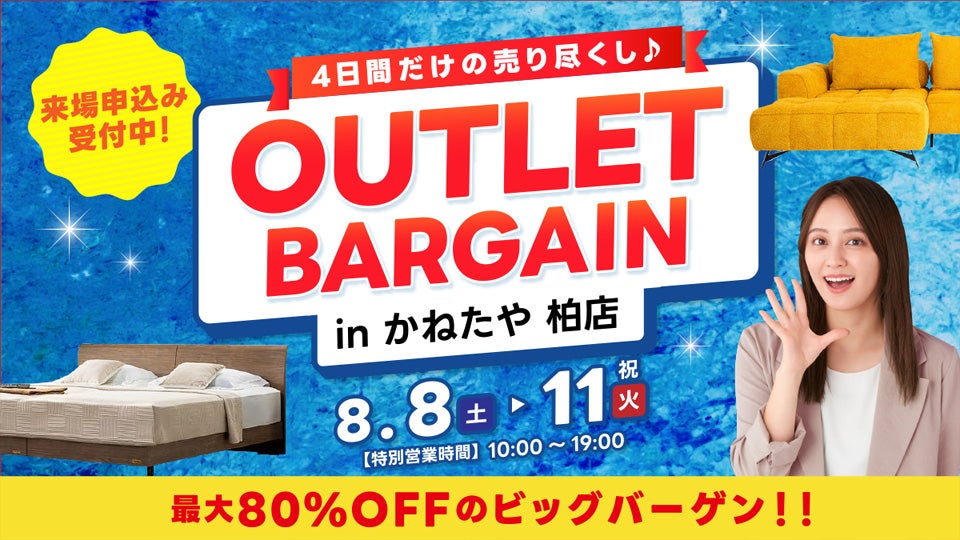 アウトレットバーゲンセール！！　in かねたや 柏店
