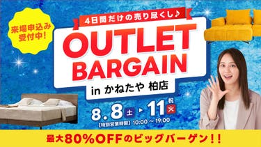 アウトレットバーゲンセール！！　in かねたや 柏店