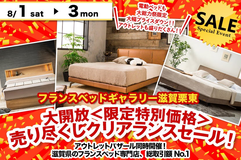 大開放＜限定特別価格＞売り尽くしクリアランスセール！inフランスベッドギャラリー滋賀栗東