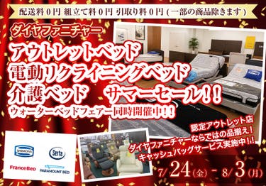 アウトレットベッド　電動リクライニングベッド　介護ベッド　サマーセール！！　ウォーターベッドフェアー同時開催中！！