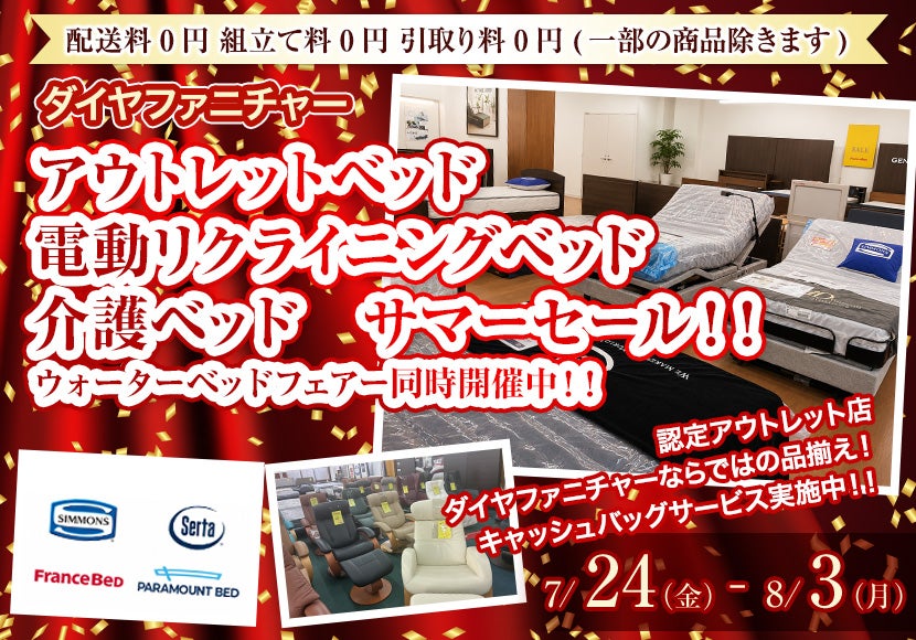 アウトレットベッド　電動リクライニングベッド　介護ベッド　サマーセール！！　ウォーターベッドフェアー同時開催中！！