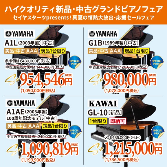 憧れのグランドピアノ。美品中古が目白押し！試弾しに行っちゃおう！
ヤマハ・カワイ共にお値引きございます。今なら間に合う！
お急ぎください！