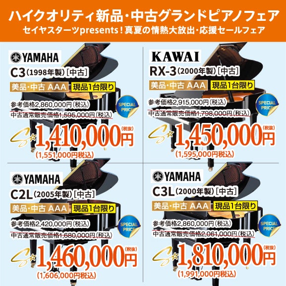 セイヤスターツpresents！真夏の情熱大放出・応援セールフェア！新品・中古グランドピアノ人気シリーズフェア！ヤマハ・カワイのグランドピアノが安い！