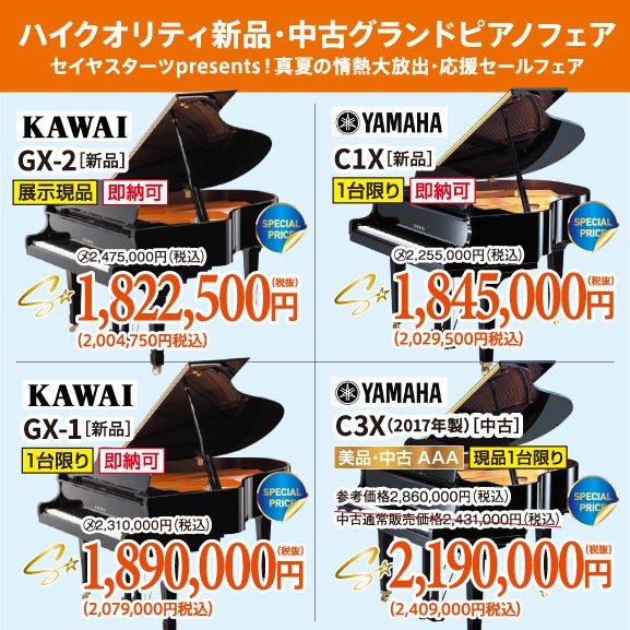 セイヤスターツpresents！真夏の情熱大放出・応援セールフェア！新品・中古グランドピアノ人気シリーズ！