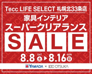Tecc LIFE SELECT 札幌北33条店 YAMADA×IDC　OTSUKA　家具インテリア　スーパークリアランス