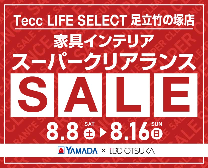 Tecc LIFE SELECT 足立竹の塚店 YAMADA×IDC　OTSUKA　家具インテリア　スーパークリアランス