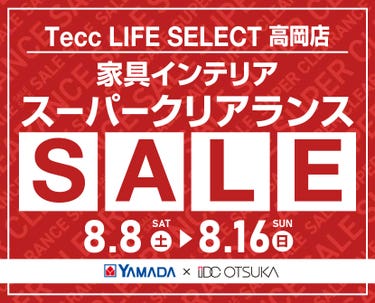 Tecc LIFE SELECT 高岡店 YAMADA×IDC　OTSUKA　家具インテリア　スーパークリアランス