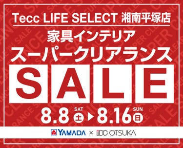 Tecc LIFE SELECT 湘南平塚店 YAMADA×IDC　OTSUKA　家具インテリア　スーパークリアランス