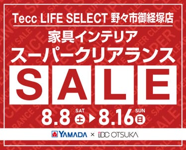 Tecc LIFE SELECT 野々市御経塚店 YAMADA×IDC　OTSUKA　家具インテリア　スーパークリアランス
