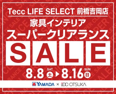 Tecc LIFE SELECT 前橋吉岡店 YAMADA×IDC　OTSUKA　家具インテリア　スーパークリアランス