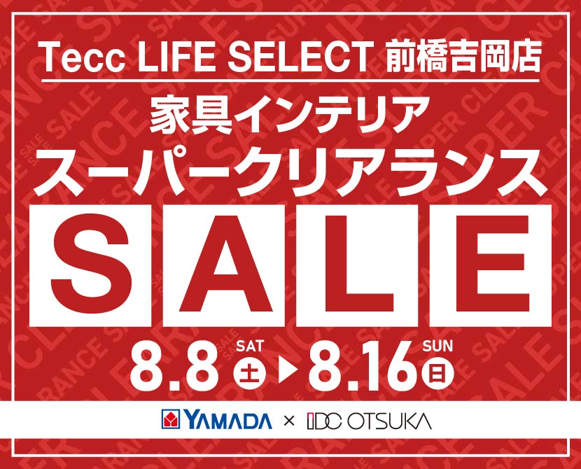 Tecc LIFE SELECT 前橋吉岡店 YAMADA×IDC　OTSUKA　家具インテリア　スーパークリアランス