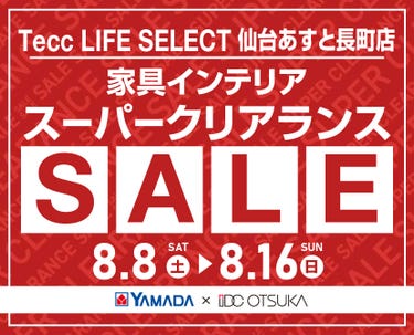 Tecc LIFE SELECT 仙台あすと長町店 YAMADA×IDC　OTSUKA　家具インテリア　スーパークリアランス