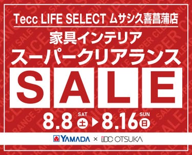 Tecc LIFE SELECT ﾑｻｼ久喜菖蒲店 YAMADA×IDC　OTSUKA　家具インテリア　スーパークリアランス