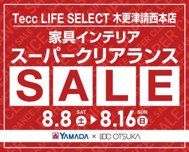 Tecc LIFE SELECT 木更津請西本店 YAMADA×IDC　OTSUKA　家具インテリア　スーパークリアランス