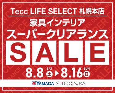 Tecc LIFE SELECT 札幌本店 YAMADA×IDC　OTSUKA　家具インテリア　スーパークリアランス