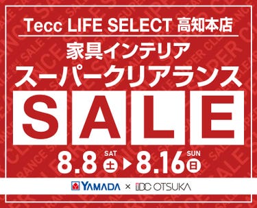 Tecc LIFE SELECT 高知本店 YAMADA×IDC　OTSUKA　家具インテリア　スーパークリアランス