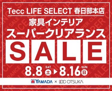 Tecc LIFE SELECT 春日部本店 YAMADA×IDC　OTSUKA　家具インテリア　スーパークリアランス