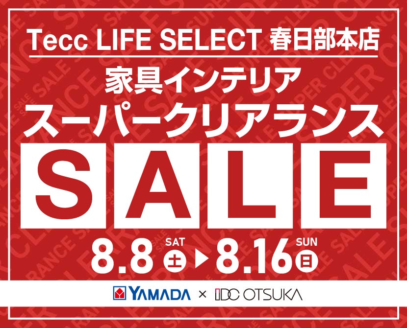 Tecc LIFE SELECT 春日部本店 YAMADA×IDC　OTSUKA　家具インテリア　スーパークリアランス