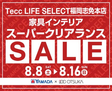 Tecc LIFE SELECT 福岡志免本店 YAMADA×IDC　OTSUKA　家具インテリア　スーパークリアランス