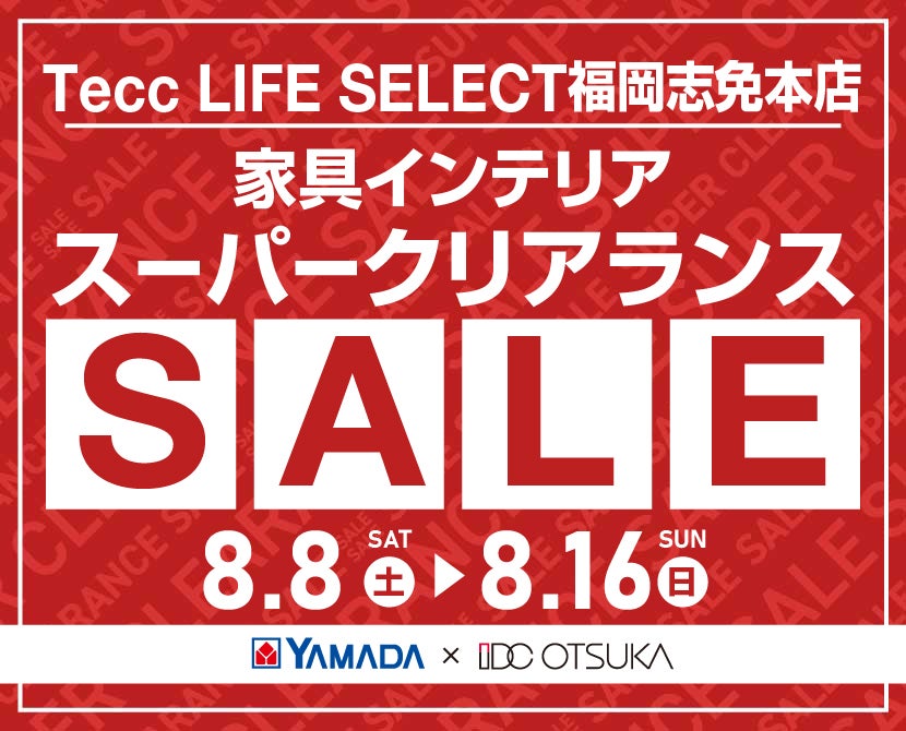 Tecc LIFE SELECT 福岡志免本店 YAMADA×IDC　OTSUKA　家具インテリア　スーパークリアランス