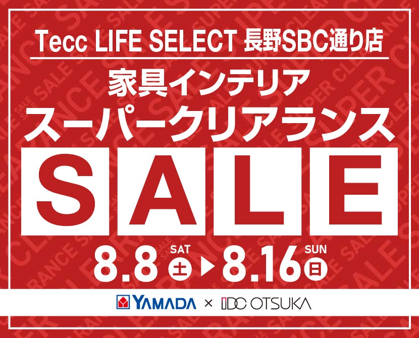 Tecc LIFE SELECT 長野SBC通り店 YAMADA×IDC　OTSUKA　家具インテリア　スーパークリアランス