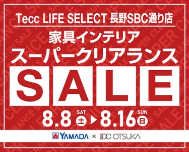 Tecc LIFE SELECT 長野SBC通り店 YAMADA×IDC　OTSUKA　家具インテリア　スーパークリアランス