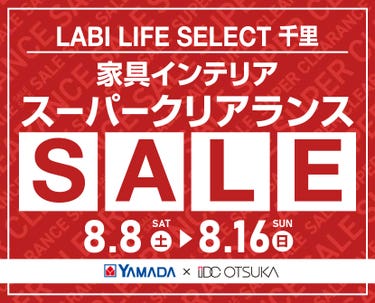 LABI LIFE SELECT 千里 YAMADA×IDC　OTSUKA　家具インテリア　スーパークリアランス