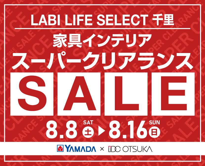 LABI LIFE SELECT 千里 YAMADA×IDC　OTSUKA　家具インテリア　スーパークリアランス