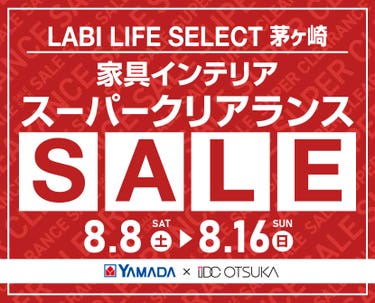 LABI LIFE SELECT 茅ヶ崎 YAMADA×IDC　OTSUKA　家具インテリア　スーパークリアランス