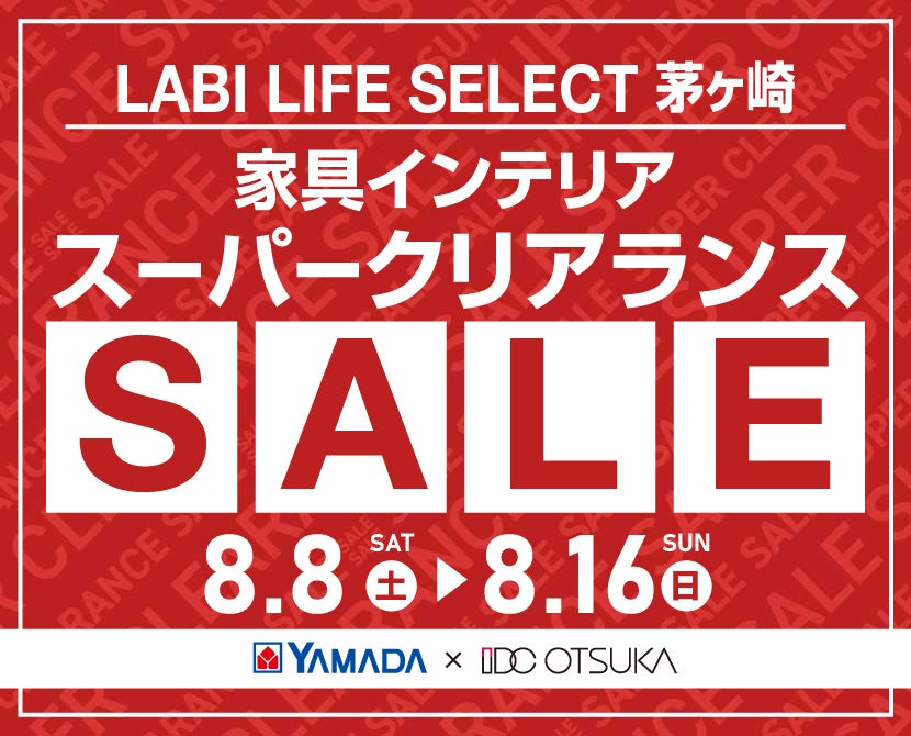LABI LIFE SELECT 茅ヶ崎 YAMADA×IDC　OTSUKA　家具インテリア　スーパークリアランス
