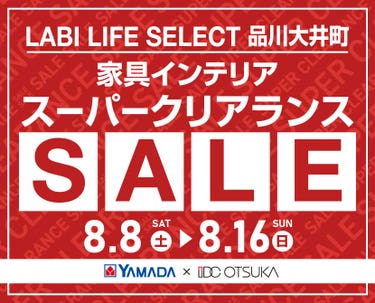LABI LIFE SELECT 品川大井町 YAMADA×IDC　OTSUKA　家具インテリア　スーパークリアランス