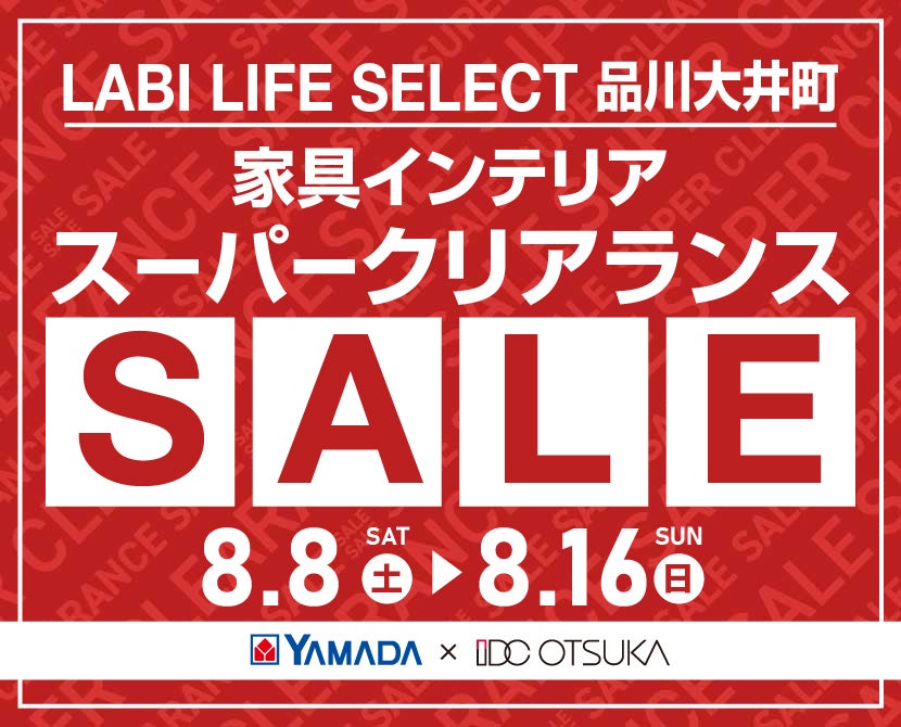 LABI LIFE SELECT 品川大井町 YAMADA×IDC　OTSUKA　家具インテリア　スーパークリアランス
