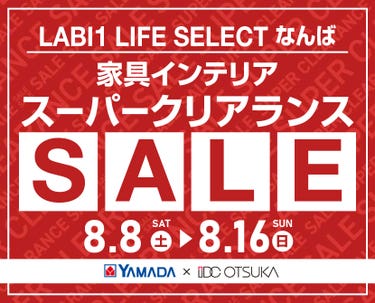 LABI 1 LIFE SELECT  なんば YAMADA×IDC　OTSUKA　家具インテリア　スーパークリアランス