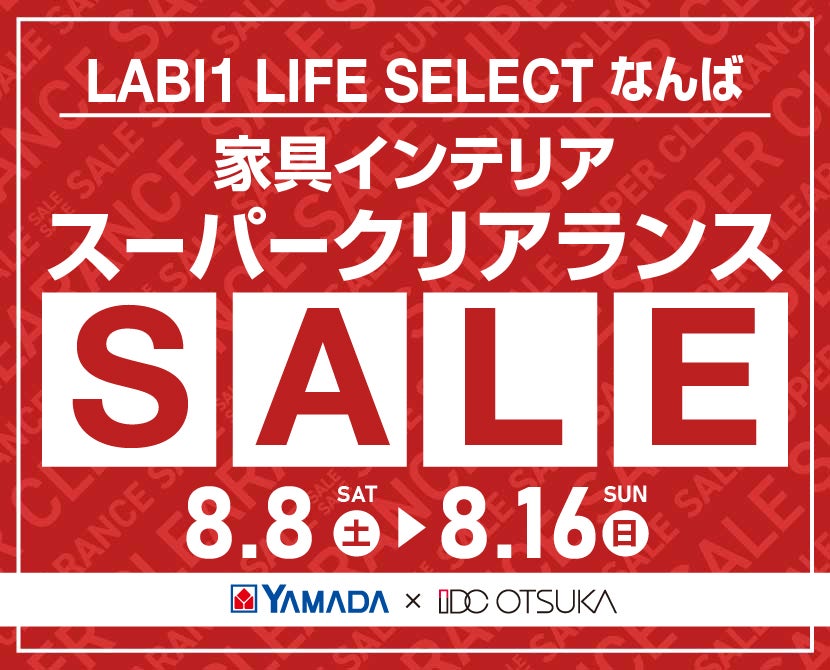 LABI 1 LIFE SELECT  なんば YAMADA×IDC　OTSUKA　家具インテリア　スーパークリアランス