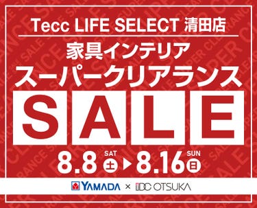Tecc LIFE SELECT 清田店 YAMADA×IDC　OTSUKA　家具インテリア　スーパークリアランス