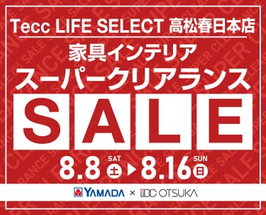 Tecc LIFE SELECT 高松春日本店 YAMADA×IDC　OTSUKA　家具インテリア　スーパークリアランス