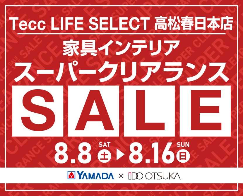 Tecc LIFE SELECT 高松春日本店 YAMADA×IDC　OTSUKA　家具インテリア　スーパークリアランス