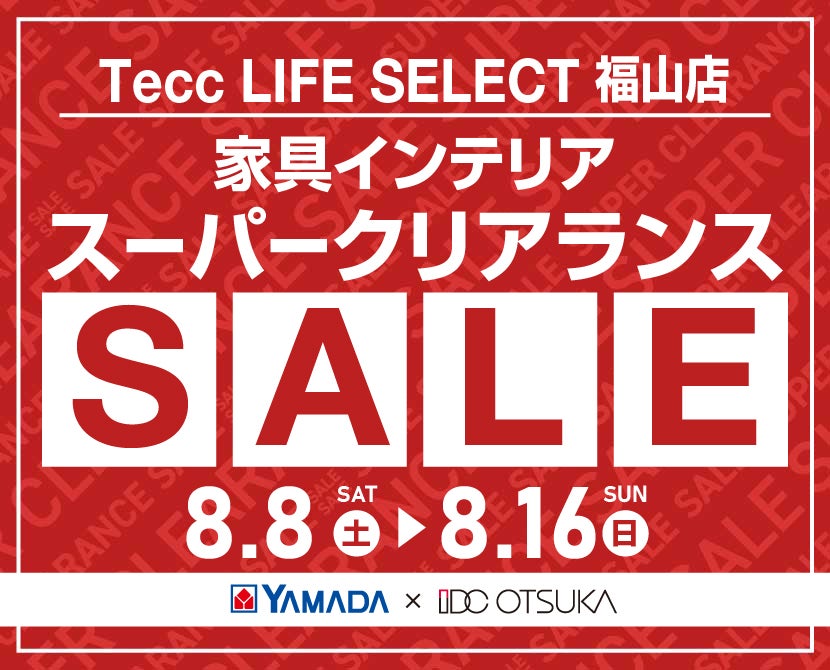 Tecc LIFE SELECT 福山店 YAMADA×IDC　OTSUKA　家具インテリア　スーパークリアランス