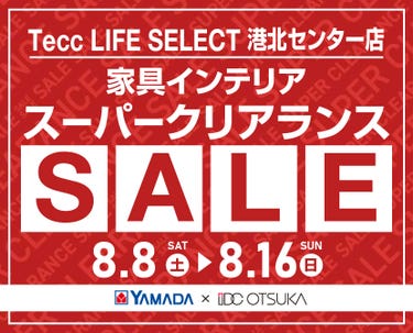 Tecc LIFE SELECT 港北ｾﾝﾀｰ店 YAMADA×IDC　OTSUKA　家具インテリア　スーパークリアランス