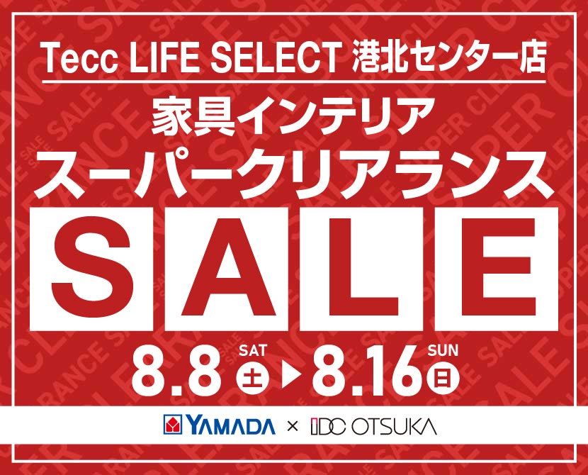 Tecc LIFE SELECT 港北ｾﾝﾀｰ店 YAMADA×IDC　OTSUKA　家具インテリア　スーパークリアランス