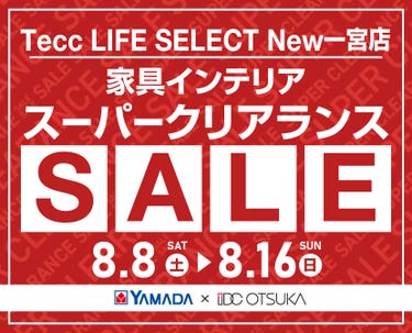 Tecc LIFE SELECT New一宮店 YAMADA×IDC　OTSUKA　家具インテリア　スーパークリアランス