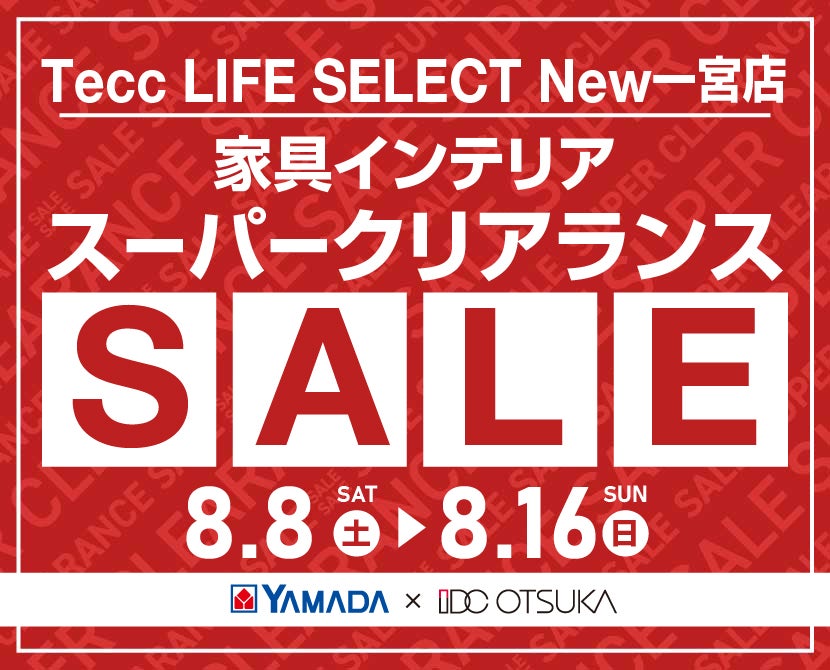 Tecc LIFE SELECT New一宮店 YAMADA×IDC　OTSUKA　家具インテリア　スーパークリアランス