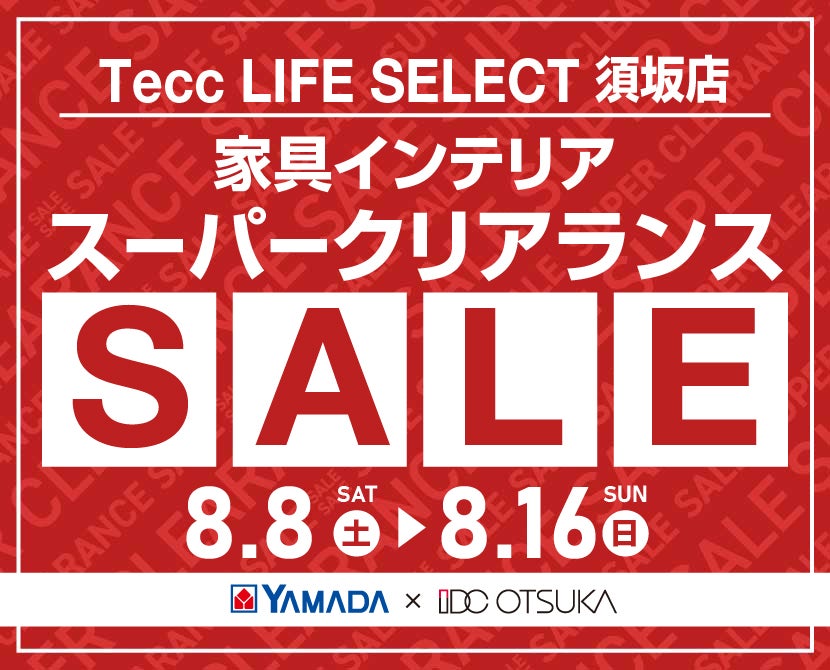 Tecc LIFE SELECT 須坂店 YAMADA×IDC　OTSUKA　家具インテリア　スーパークリアランス