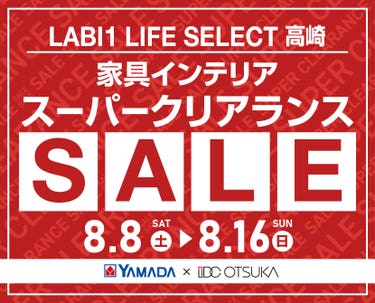 LABI 1 LIFE SELECT 高崎 YAMADA×IDC　OTSUKA　家具インテリア　スーパークリアランス