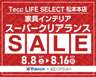 Tecc LIFE SELECT 松本本店 YAMADA×IDC　OTSUKA　家具インテリア　スーパークリアランス