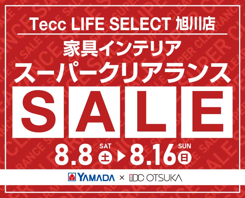 Tecc LIFE SELECT 旭川店 YAMADA×IDC　OTSUKA　家具インテリア　スーパークリアランス