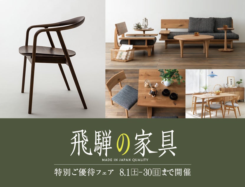 ＼同時開催／
飛騨の家具 特別ご優待フェア