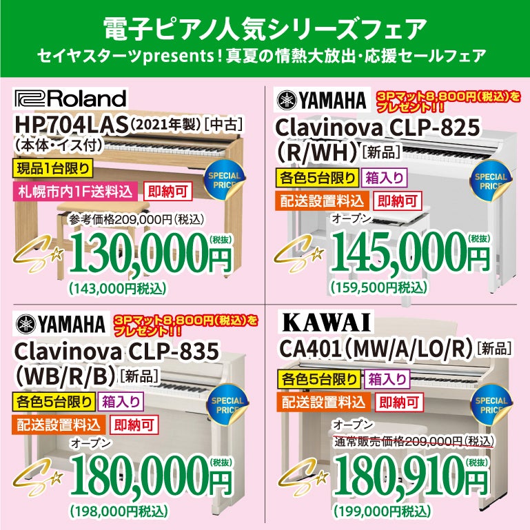 人気電子ピアノがビックリ価格でお出迎え！
正規メーカー品、未開封の新品を大特価！セイヤスターツpresents！真夏の情熱大放出・応援セール価格で購入しちゃお！
