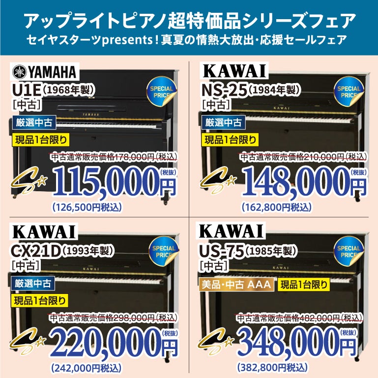 中古ピアノ格安ピアノシリーズ！ピアノが安い！